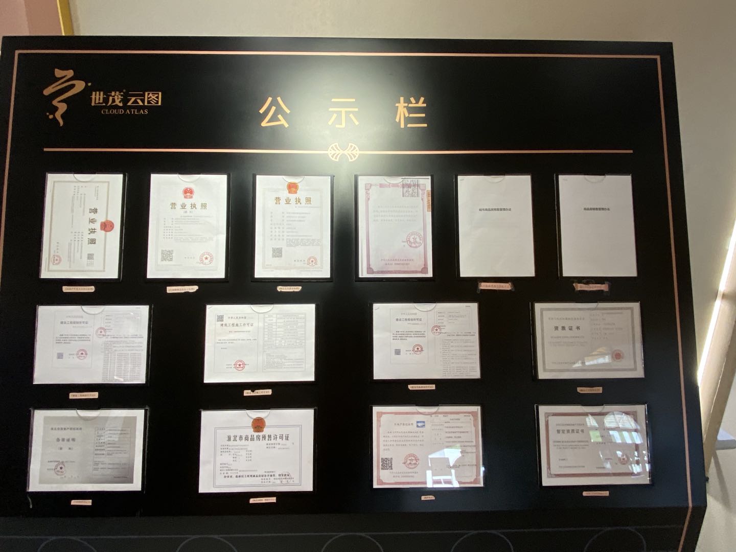 世茂云图楼盘证照