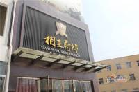 相王府邸售楼处图片