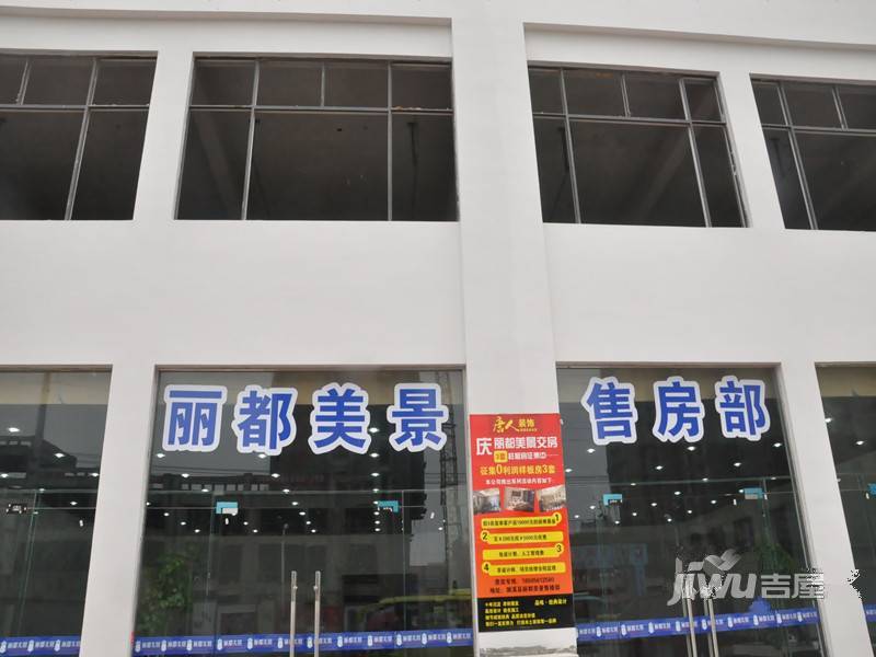丽都美景售楼处2