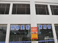 丽都美景售楼处图片