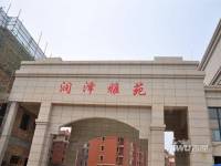润泽雅苑实景图7
