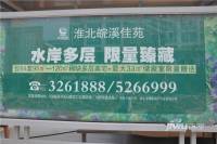 皖溪佳苑实景图6