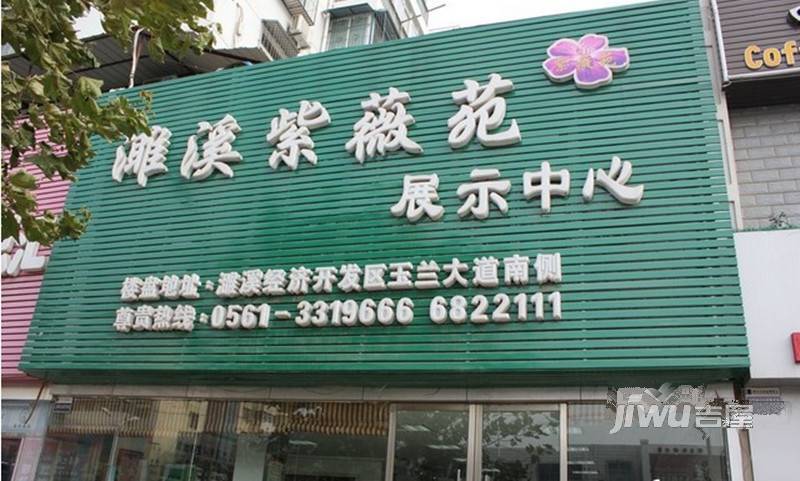紫薇苑售楼处图片
