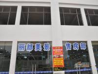 丽都美景售楼处图片