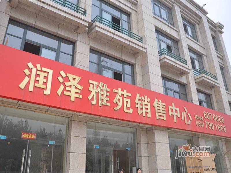 润泽雅苑售楼处图片