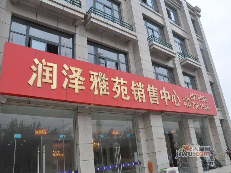 润泽雅苑售楼处图片