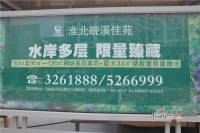 皖溪佳苑实景图6