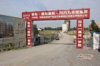 濉河庭院实景图13