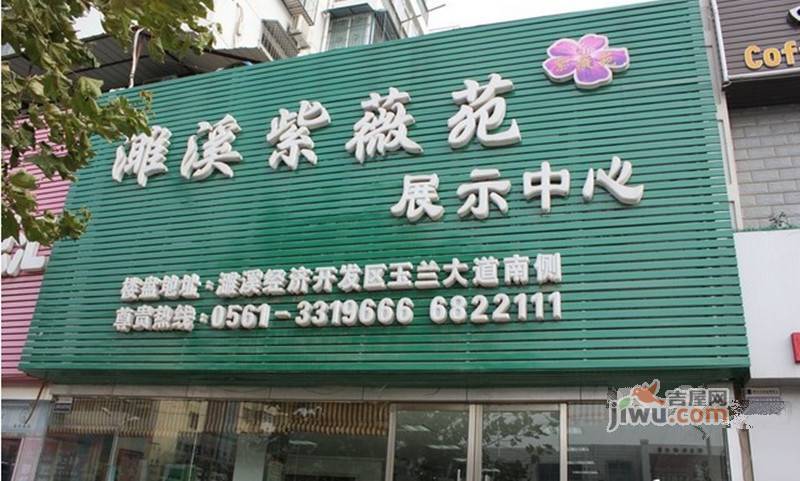 紫薇苑售楼处图片