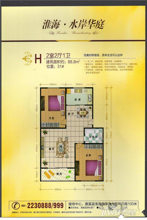 淮海·水岸华庭2室2厅1卫88.8㎡户型图